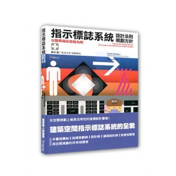 指示標誌系統的設計法則規劃方針